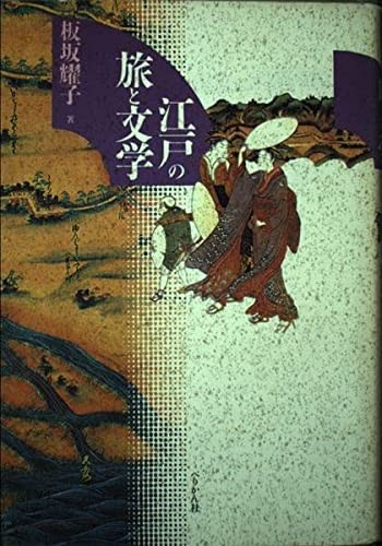 Edo no tabi to bungaku
