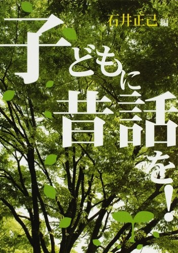 Kodomo ni mukashibanashi o! by Masami Ishii cover