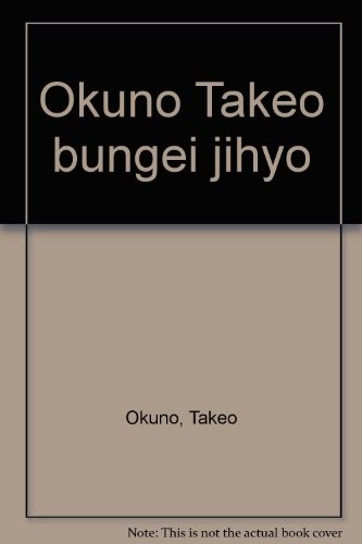 Okuno Takeo bungei jihyō by Okuno, Takeo cover