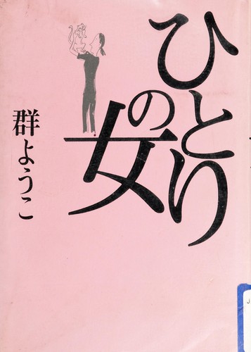 Hitori no onna by Yo ko Mure cover