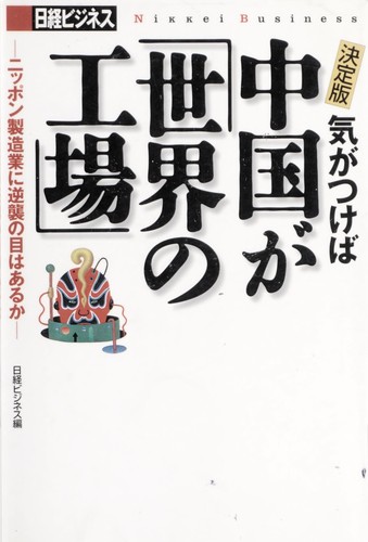 Ki ga tsukeba Chu goku ga "sekai no ko jo" by Nikkei Maguro  Hirusha. Nikkei Bijinesu Henshu bu cover