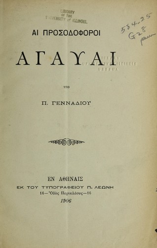Ai prosodophoroi agayai