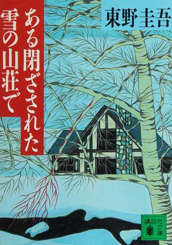 Aru tozasareta yuki no sansō de by 東野圭吾 cover