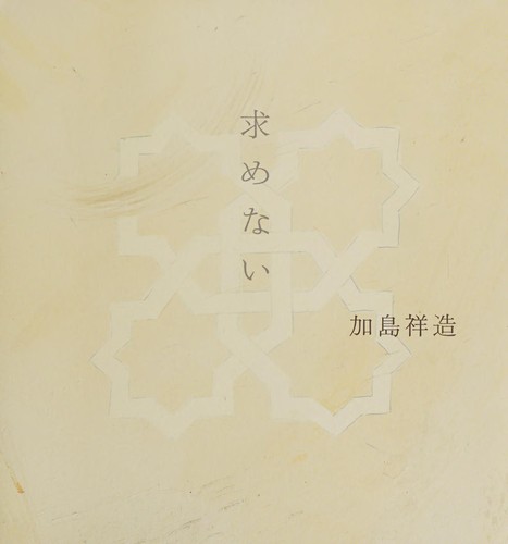 Motomenai by Shōzō Kajima cover
