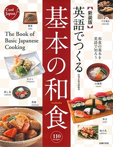 Eigo de tsukuru kihon no washoku 110 recipes = The book of basic Japanese cooking by Satomi Kenmizaki cover