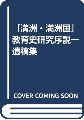 "Manshu, Manshukoku" kyoikushi kenkyu josetsu by Nomura, Akira. cover