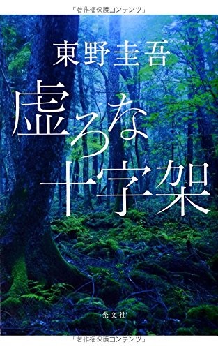 Utsuro na jūjika by 東野圭吾 cover