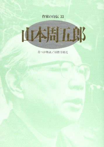 Yamamoto Shugoro (Sakkka no jiden) by Shugoro Yamamoto cover