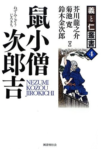 Nezumikozō Jirokichi by Ryūnosuke Akutagawa, Kikuchi, Hiroshi, Kinjirō Suzuki cover