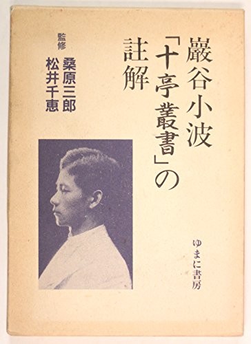 Iwaya Sazanami "Jittei sosho" no chukai by Sazanami Iwaya cover