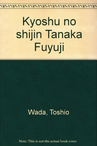 Kyoshu no shijin Tanaka Fuyuji