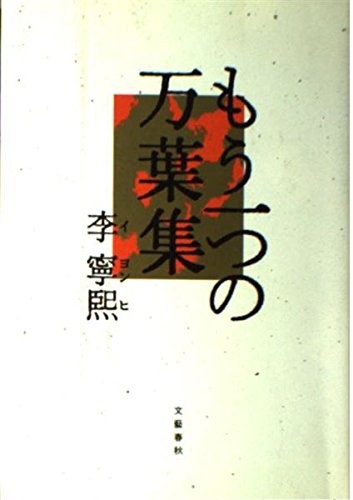 Mo hitotsu no Manyoshu by Yong-hui Yi cover