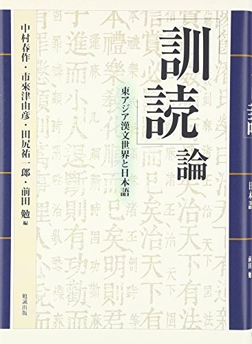 "Kundoku" ron by Shunsaku Nakamura cover