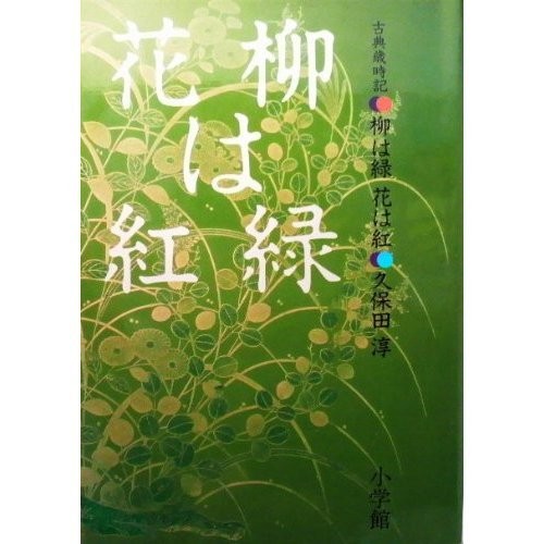Yanagi wa midori hana wa kurenai