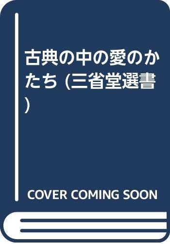 Koten no naka no ai no katachi (Sanseido sensho) by Fumio Nakazato cover