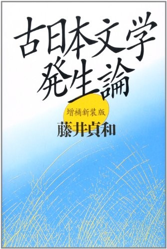 Ko Nihon bungaku hassei ron by Sadakazu Fujii, Sadakazu Fujii cover
