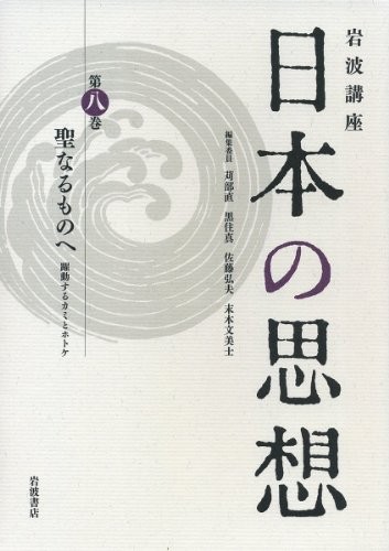 Seinaru mono e by Tadashi Karube, Makoto Kurozumi, Hiroo Satō, Fumihiko Sueki cover