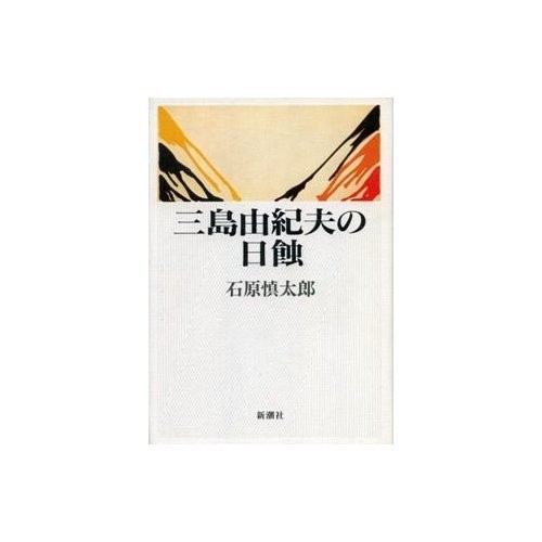 Mishima Yukio no nisshoku by Shintaro Ishihara cover