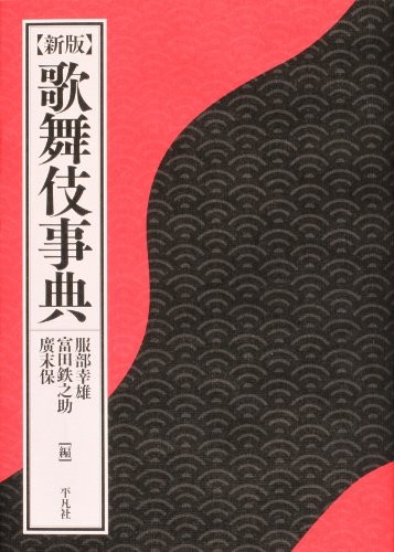 Kabuki jiten