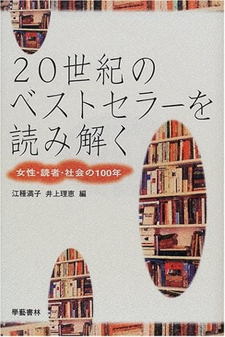 20-seiki no besuto serā o yomitoku by Mitsuko Egusa, Yoshie Inoue cover