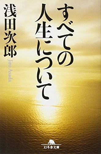 Subete no jinsei ni tsuite by Jirō Asada cover
