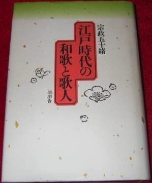 Edo jidai no waka to kajin by Munemasa, Isoo cover