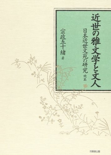 Kinsei no gabungaku to bunjin by Munemasa, Isoo cover