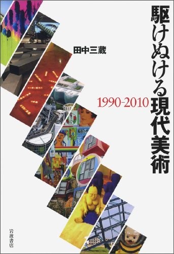 Kakenukeru gendai bijutsu, 1990-2010 by Sanzō Tanaka cover