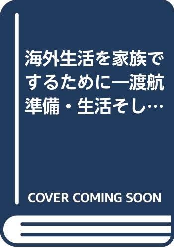 Kaigai seikatsu o kazoku de suru tame ni