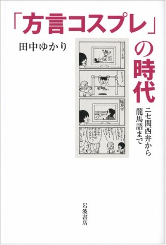 "Hōgen kosupure" no jidai