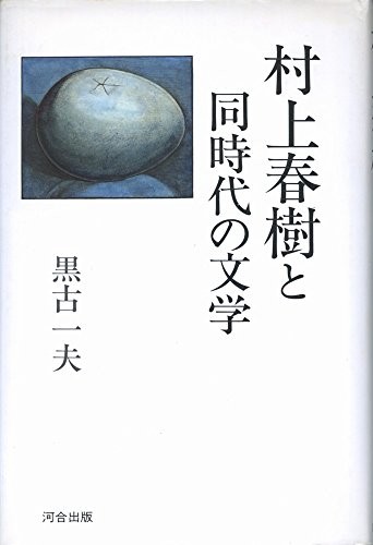 Murakami Haruki to dōjidai no bungaku