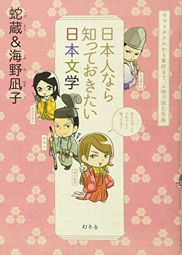 Nihonjin nara shitte okitai Nihon bungaku by Hebizō cover