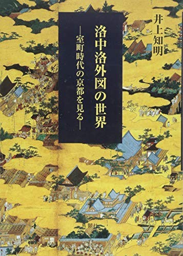 Rakuchū rakugaizu no sekai by Tomoaki Inoue cover
