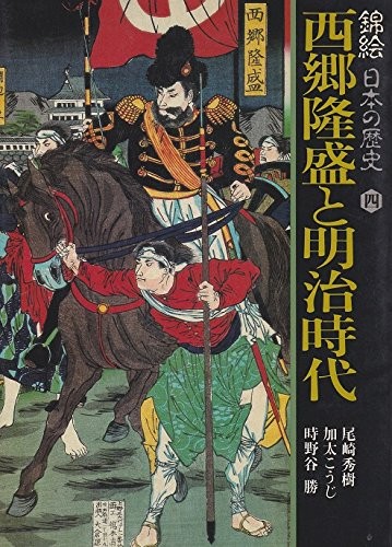 Saigō Takamori to Meiji jidai by 1928- Ozaki Hotsuki cover
