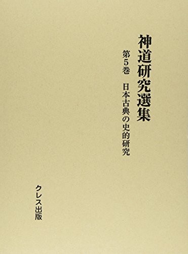 Nihon koten no shiteki kenkyū
