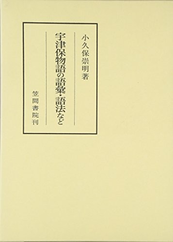 Utsuho monogatari no goi, gohō nado by Takaaki Kokubo cover