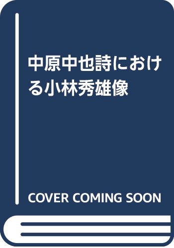 Nakahara Chuya shi ni okeru Kobayashi Hideo zo by Seiichi Ota cover