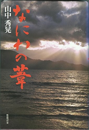 Naniwa no ashi by Yamanaka, Hideaki cover