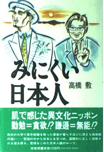 Minikui Nihonjin by Takahashi, Osamu cover