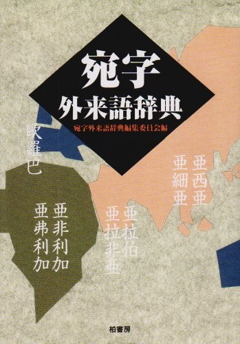 Ateji gairaigo jiten by Ateji Gairaigo Jiten Henshū Iinkai. cover