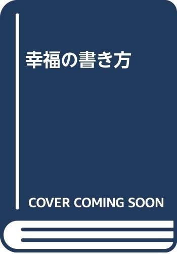 Kofuku no kakikata by Masako Shimizu cover