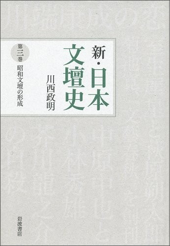 Shōwa bundan no keisei by Masaaki Kawanishi cover