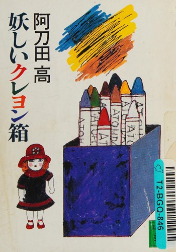 Ayashii kureyonbako by Takashi Atōda cover