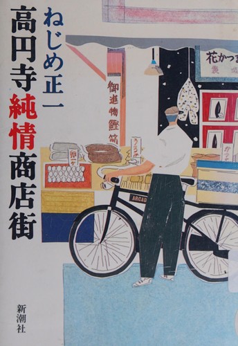 Koenji junjo shotengai by Shoichi Nejime cover