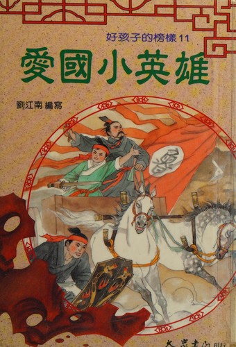 Ai guo xiao ying xiong