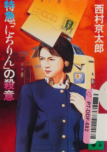 特急にちりんの殺意 by 西村 京太郎 cover