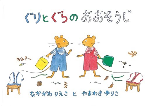 Guri to Gura no ōsōji