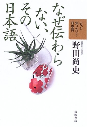 Naze tsutawaranai, sono Nihongo