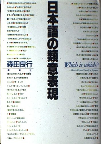 Nihongo no ruii hyogen