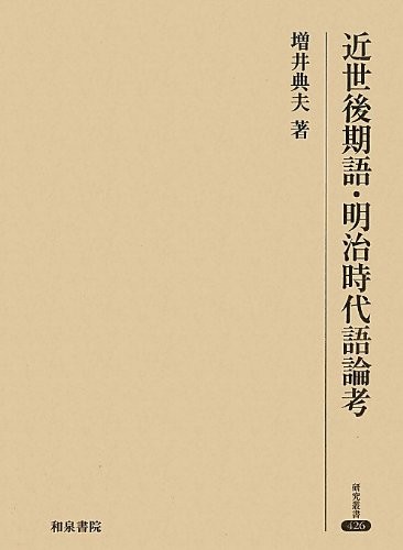 Kinsei kōkigo, Meiji jidaigo ronkō by Norio Masui cover